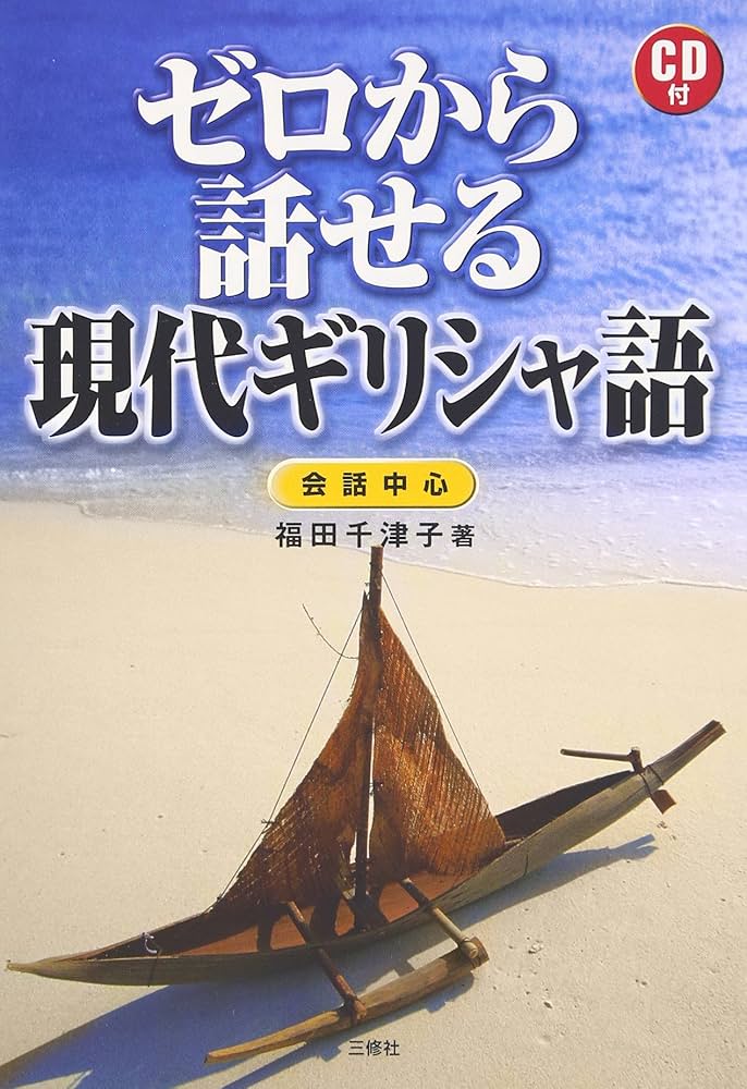 Amazon.co.jp: ゼロから話せる現代ギリシャ語―会話中心 : 福田